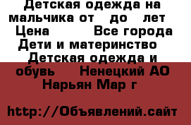 Детская одежда на мальчика от 0 до 5 лет  › Цена ­ 200 - Все города Дети и материнство » Детская одежда и обувь   . Ненецкий АО,Нарьян-Мар г.